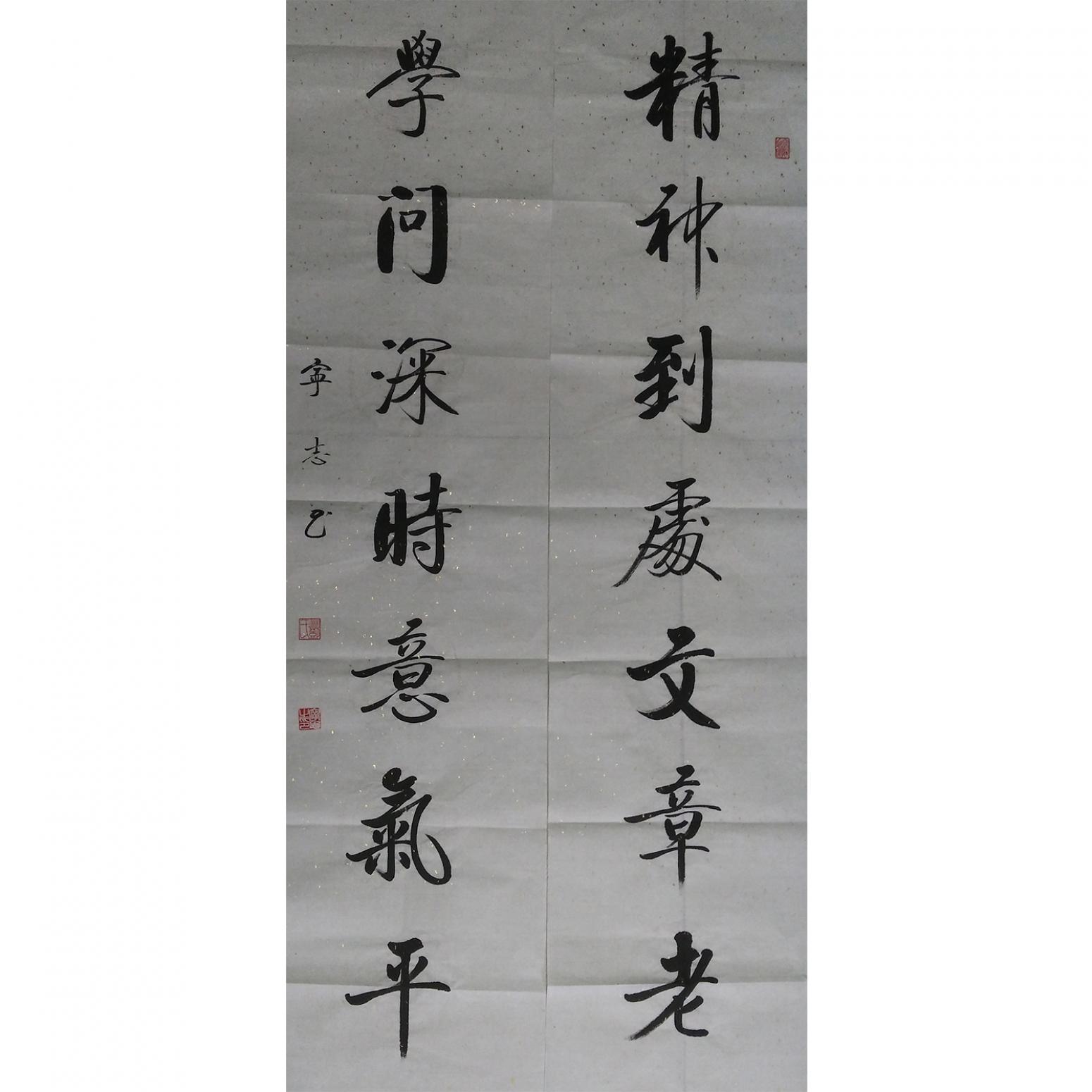 邓宁志书法作品《【学问深时...】作者邓宁志》