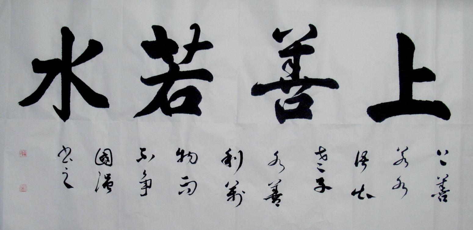 宋国强书法作品《【上善若水】作者宋国强》【图0】