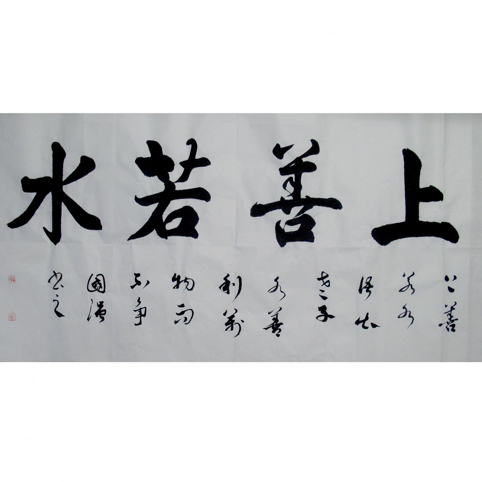 宋国强书法作品《【上善若水】作者宋国强》