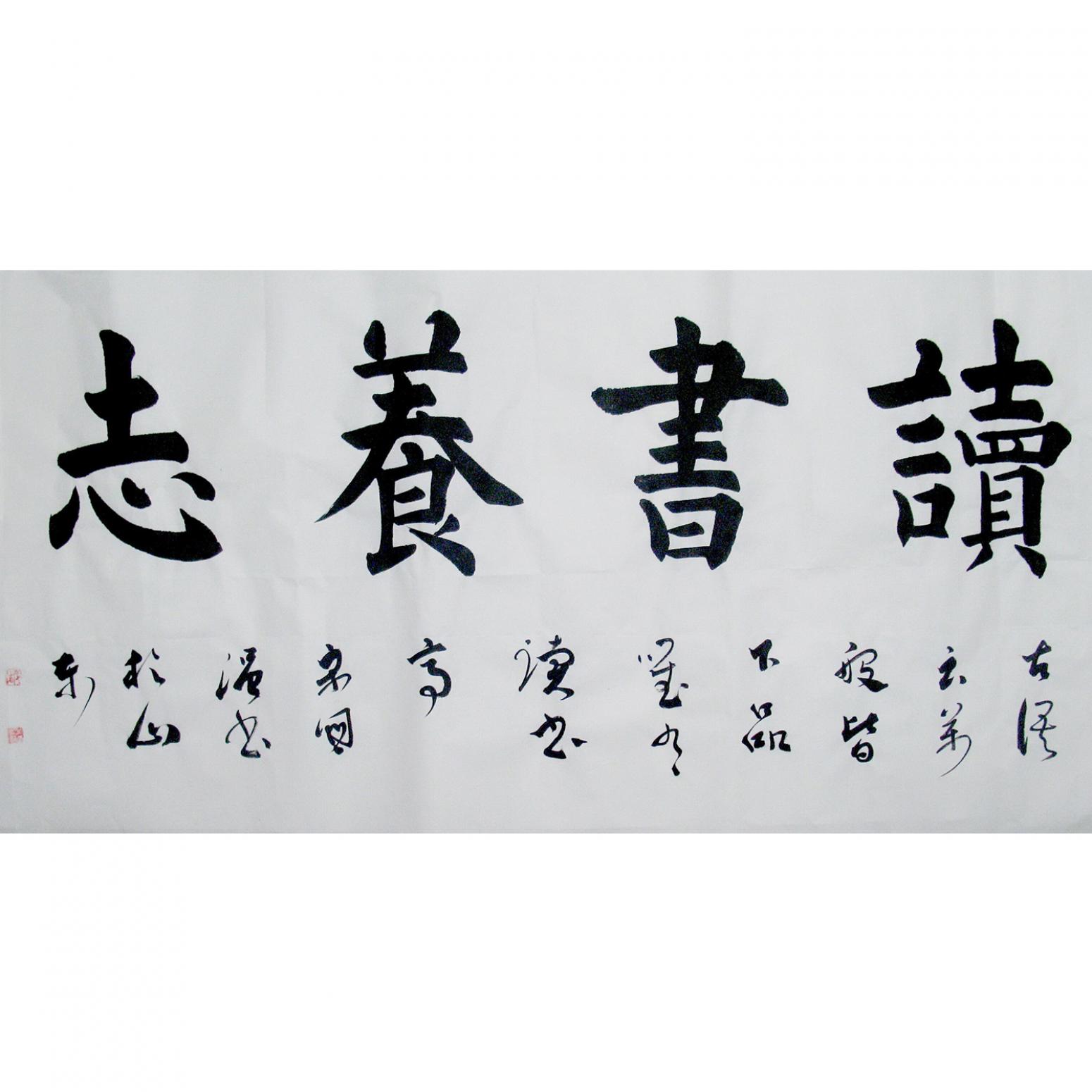 宋国强书法作品《【读书养志】作者宋国强》