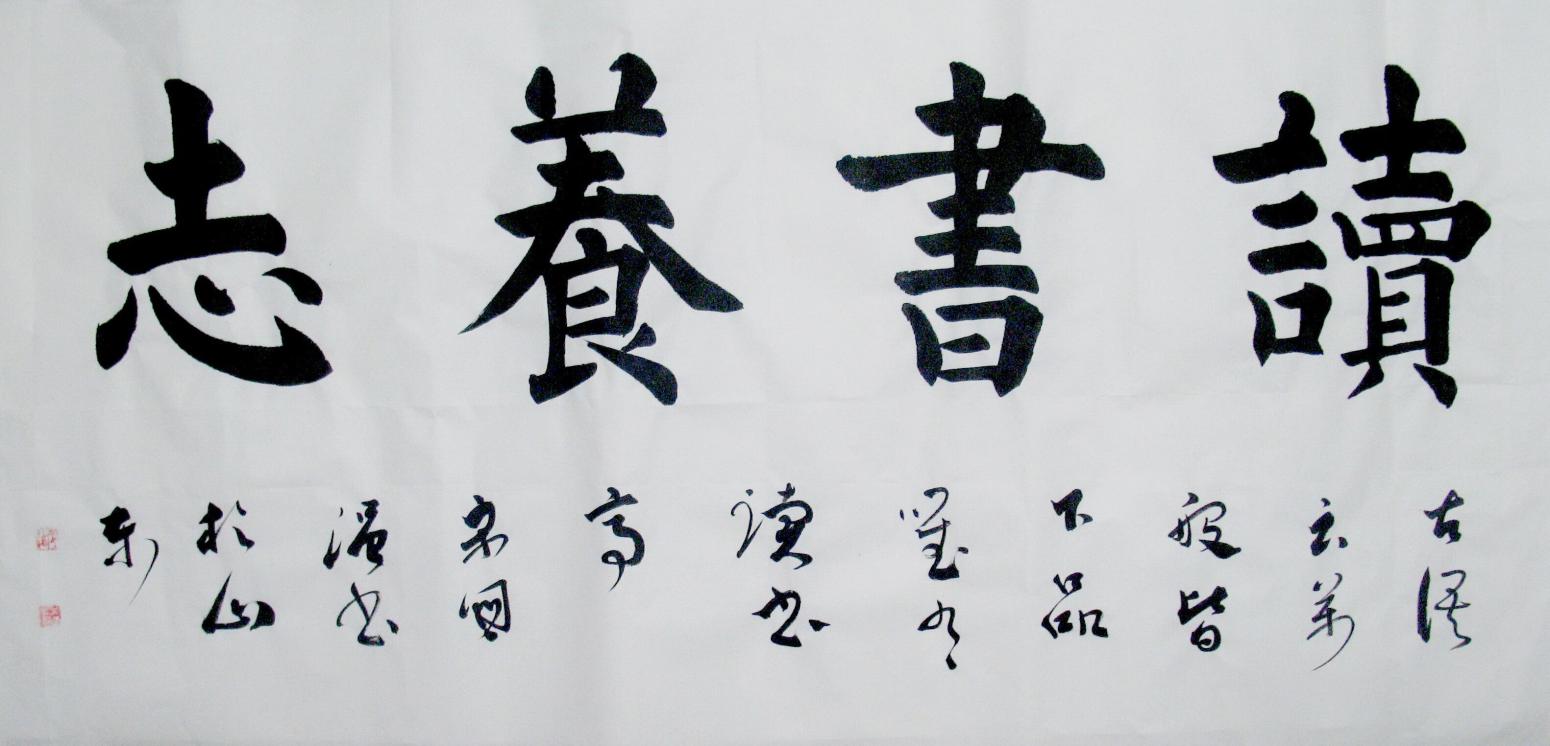 宋国强书法作品《【读书养志】作者宋国强》【图0】