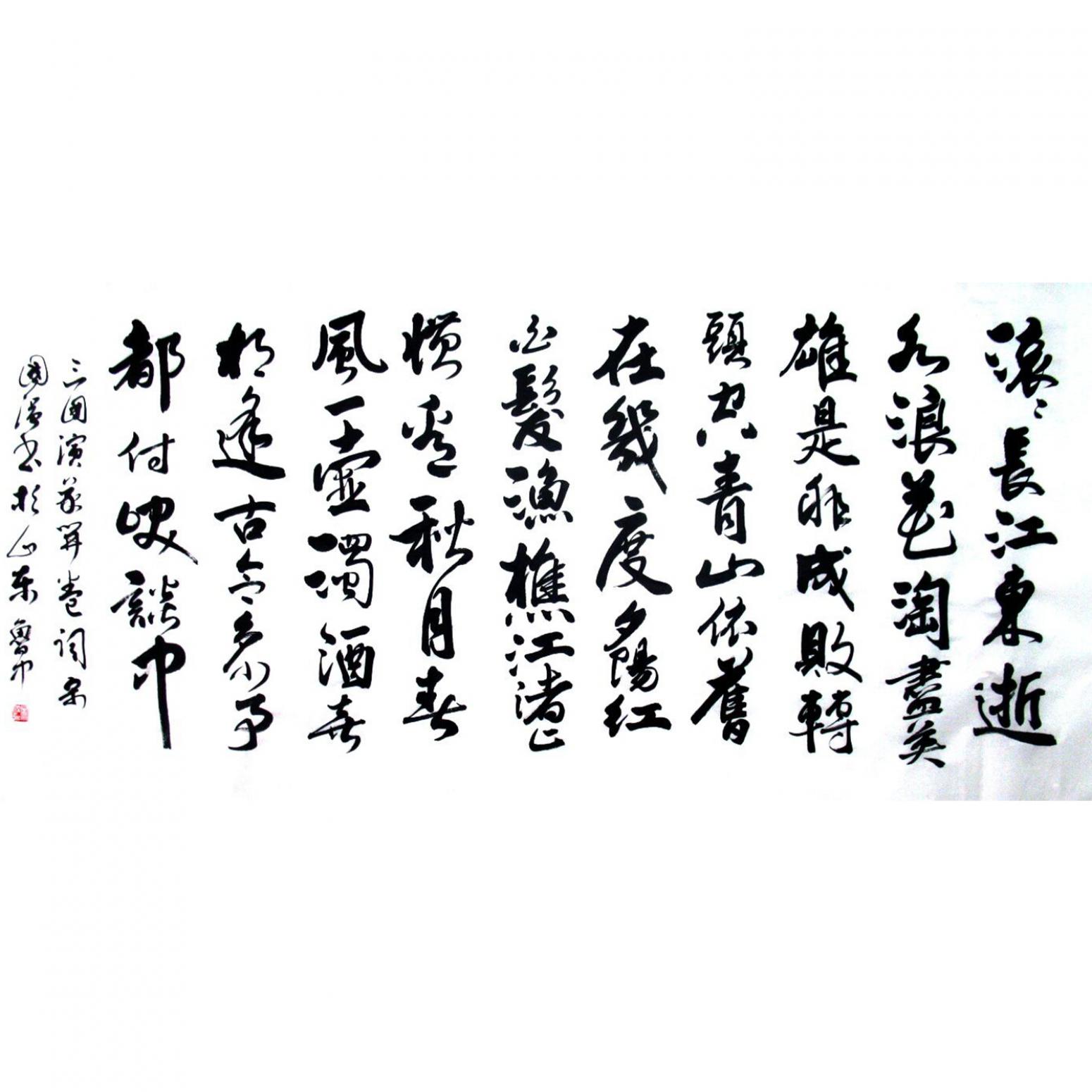 宋国强书法作品《【三国】作者宋国强》