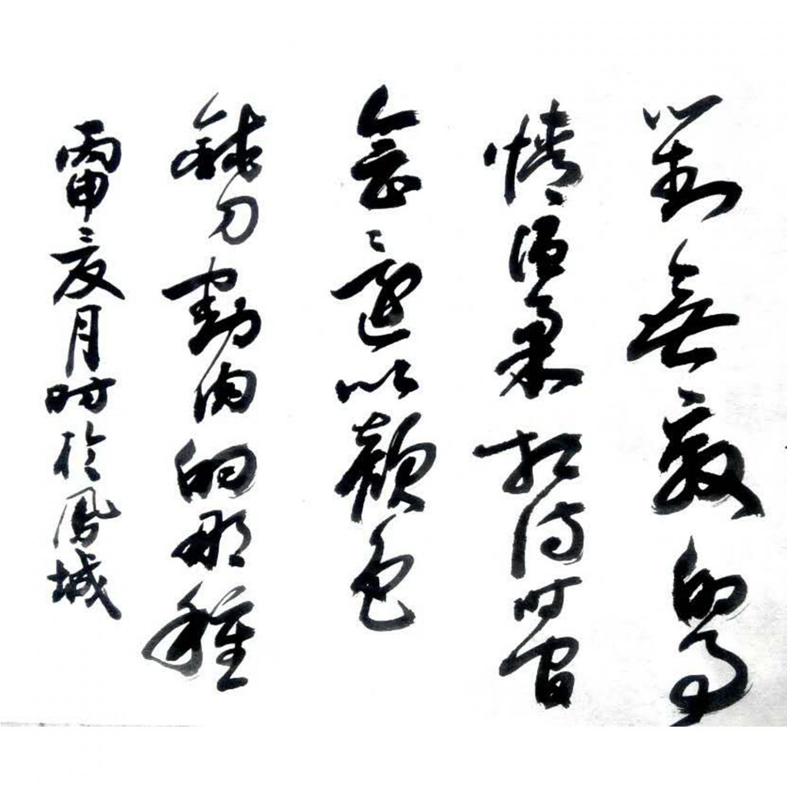 戚超书法作品《【书法 可定制】作者戚超》