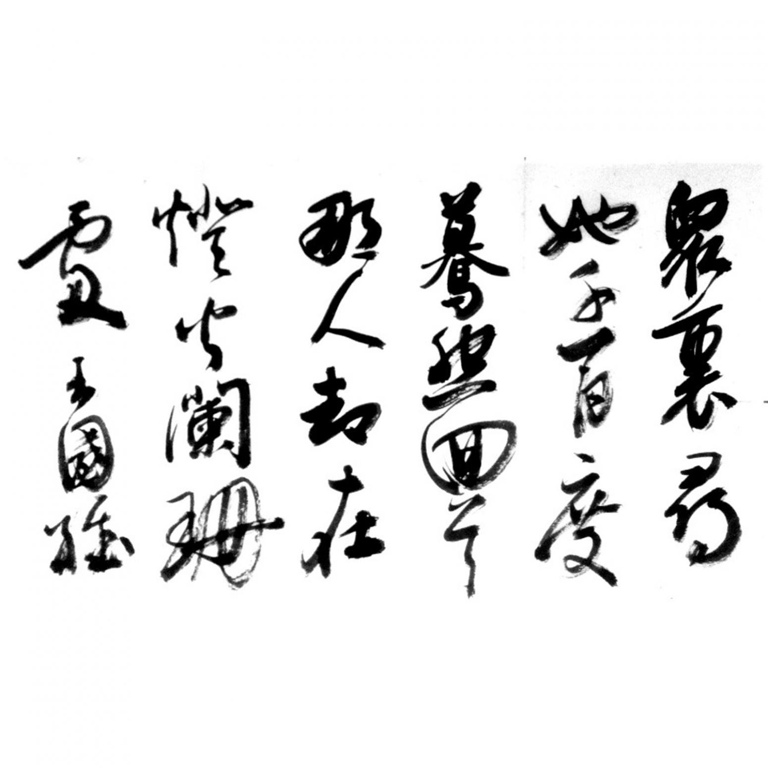 戚超国画作品《【书法 可定制】作者戚超》