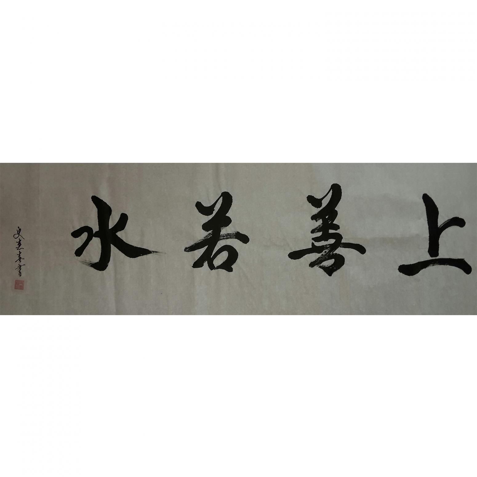 史惠春书法作品《【上善若水】作者史惠春》