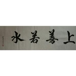 史惠春书法作品《【上善若水】作者史惠春》价格1920.00元