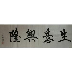 史惠春书法作品《【生意兴隆】作者史惠春》价格1920.00元