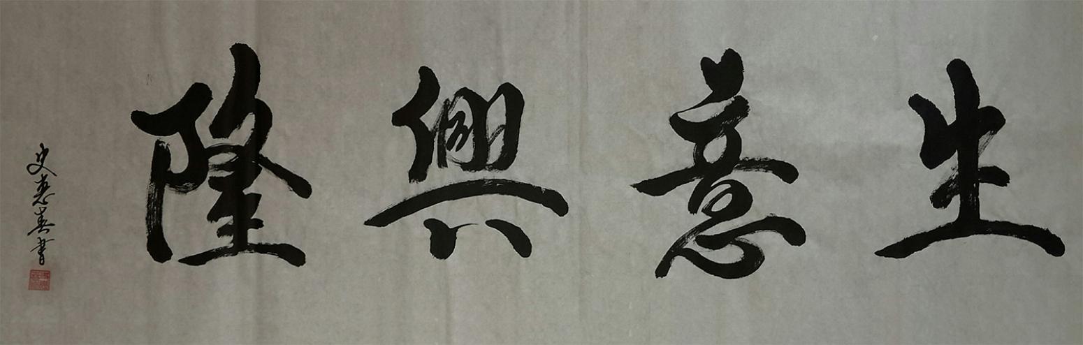 史惠春书法作品《【生意兴隆】作者史惠春》【图0】