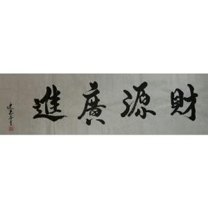 史惠春书法作品《【财源广进】作者史惠春》价格1920.00元