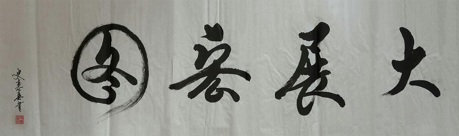 史惠春书法作品《【大展宏图】作者史惠春》【图0】