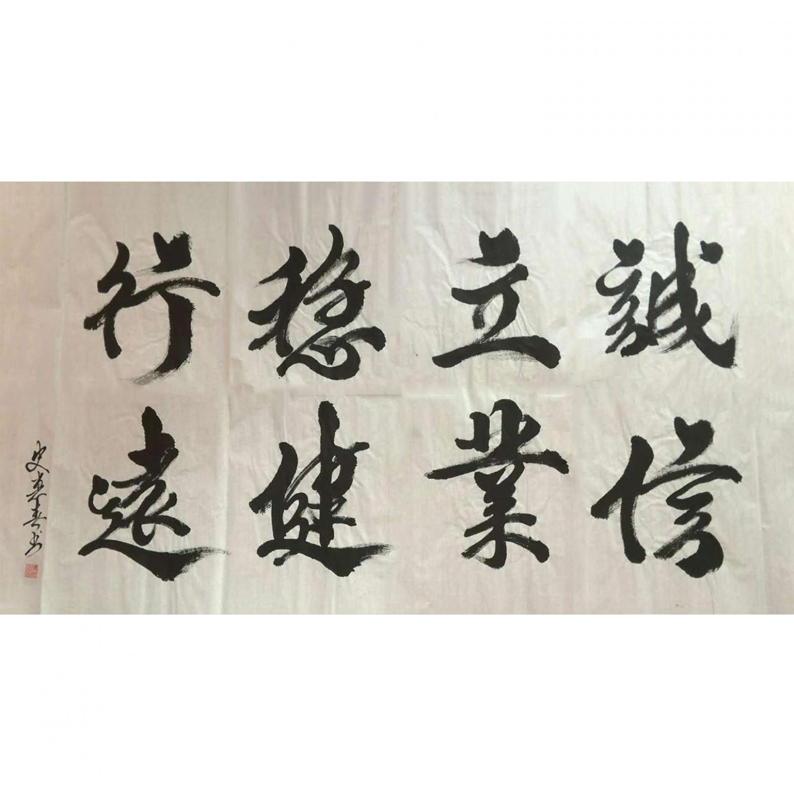 史惠春书法作品《【稳健行远】作者史惠春》