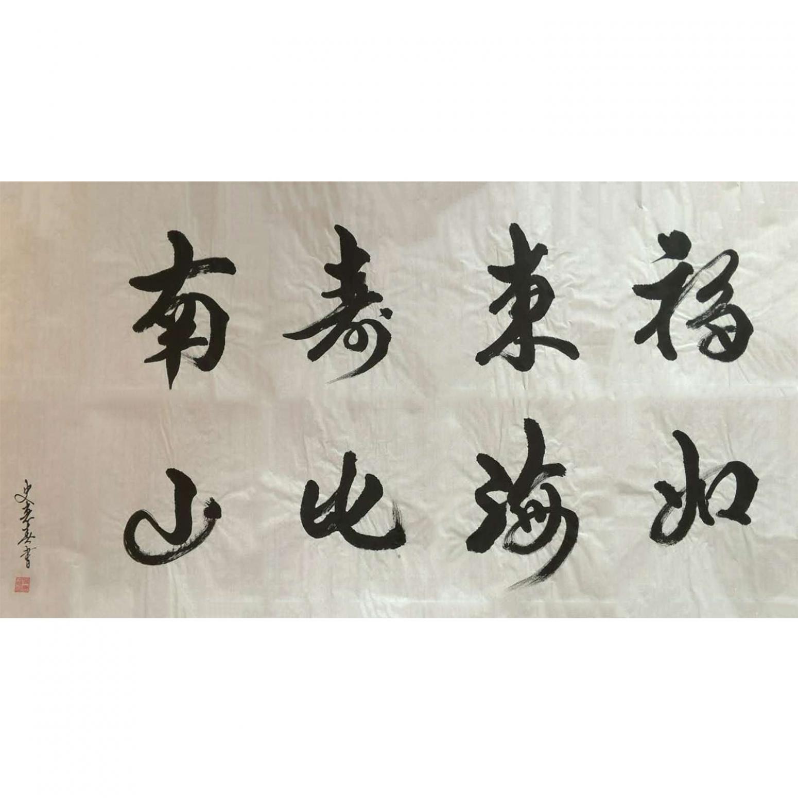 史惠春书法作品《【福如东海】作者史惠春》