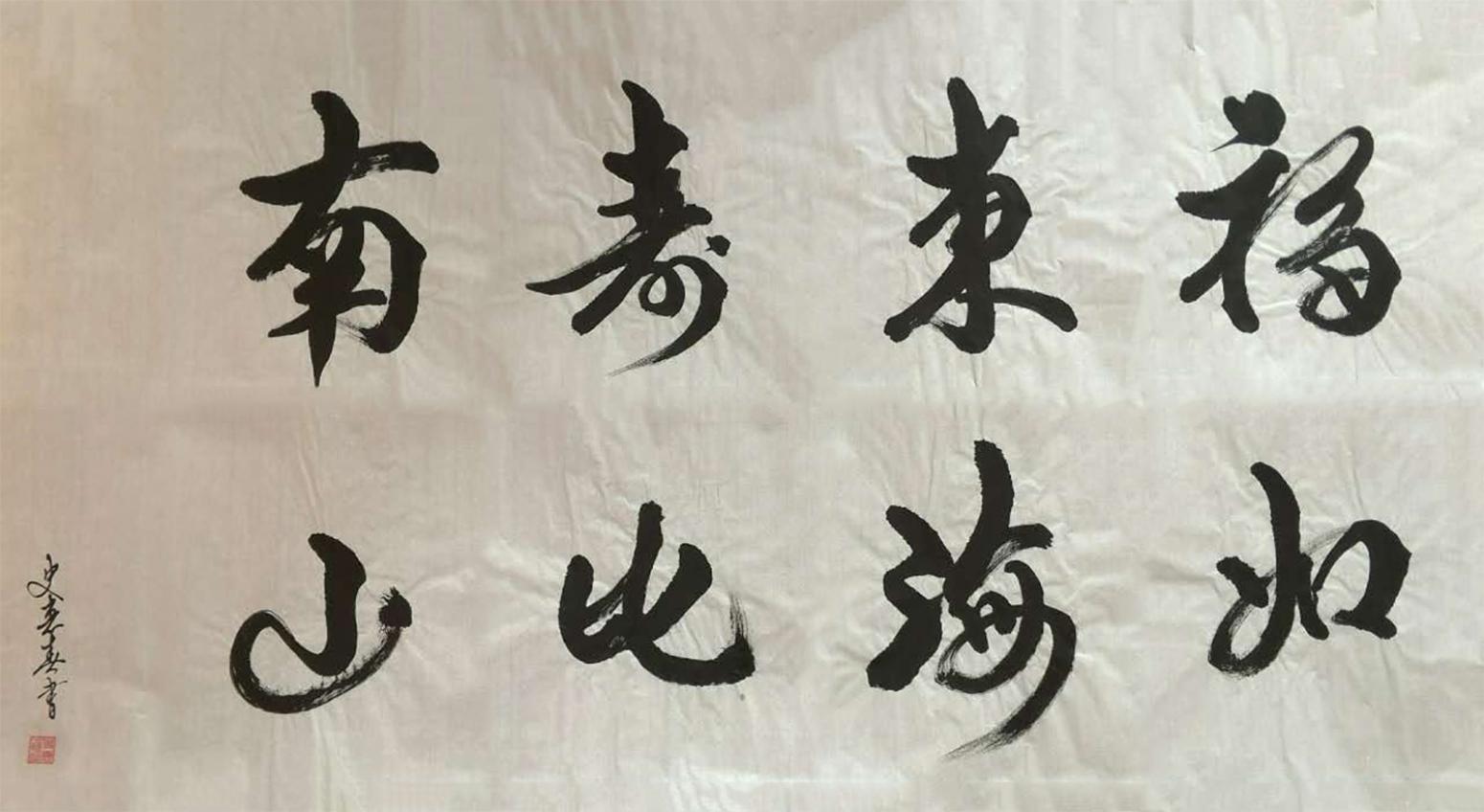 史惠春书法作品《【福如东海】作者史惠春》【图0】