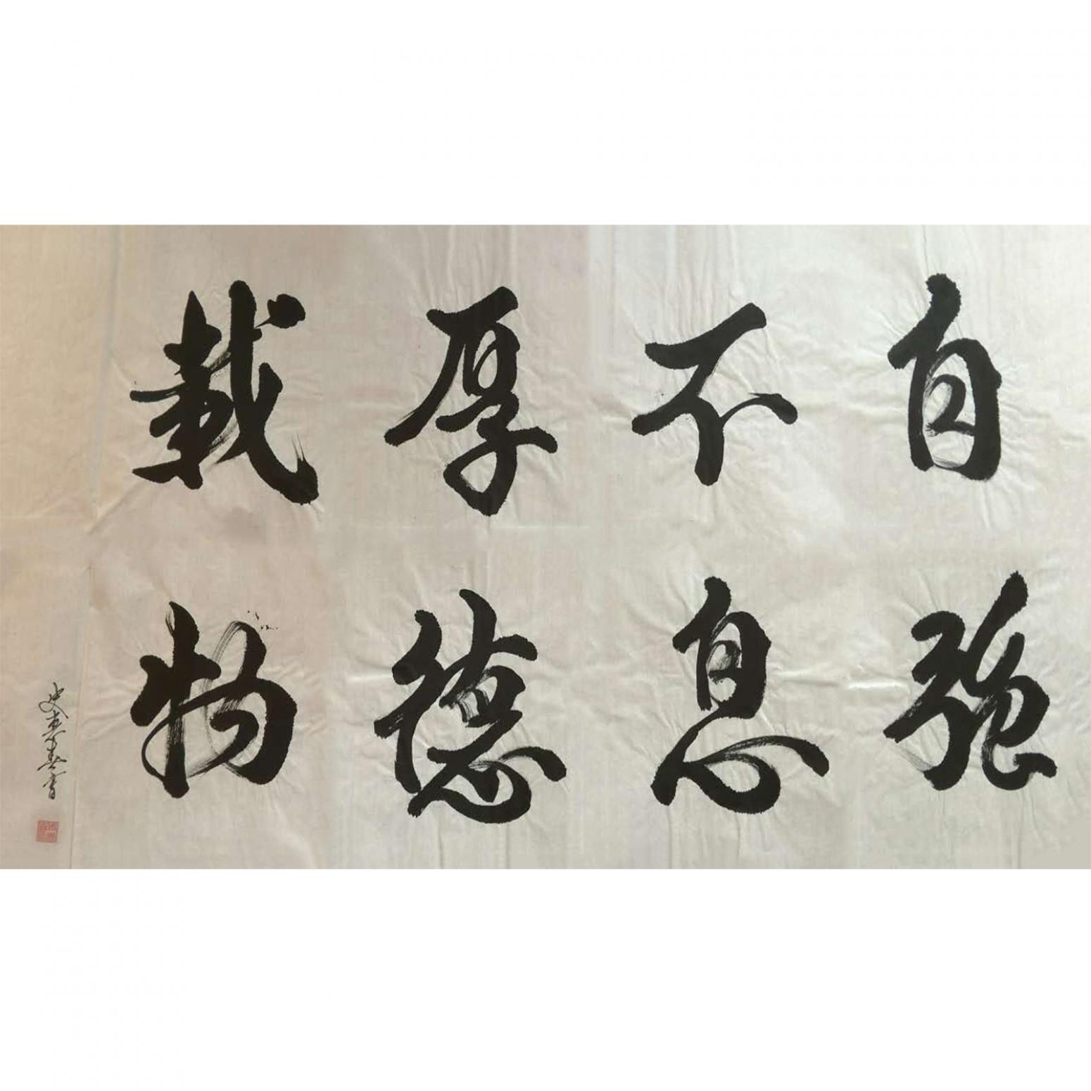 史惠春书法作品《【自强不息】作者史惠春》