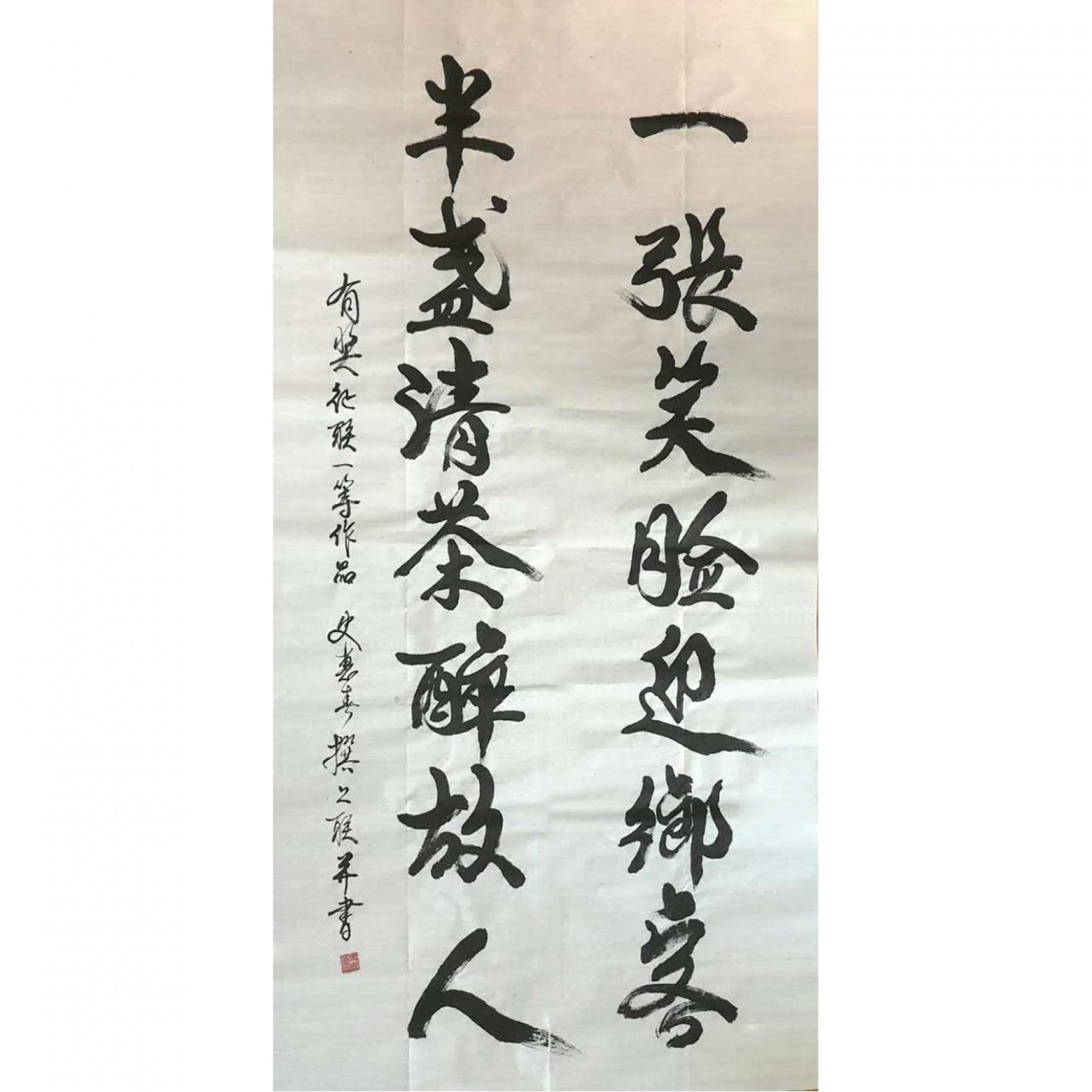 史惠春书法作品《【一张笑脸迎乡客】作者史惠春》