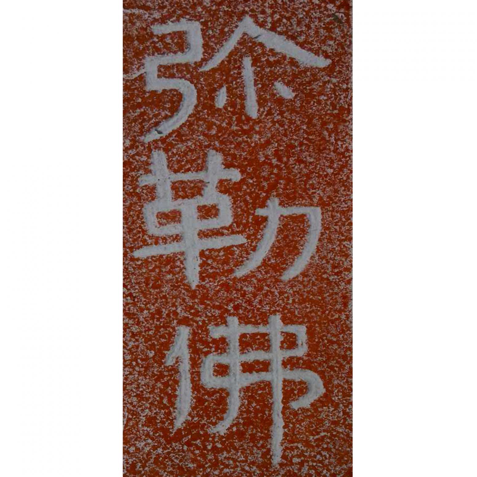 孔祥磊手工作品《【弥勒佛2 拓片】作者孔祥磊》