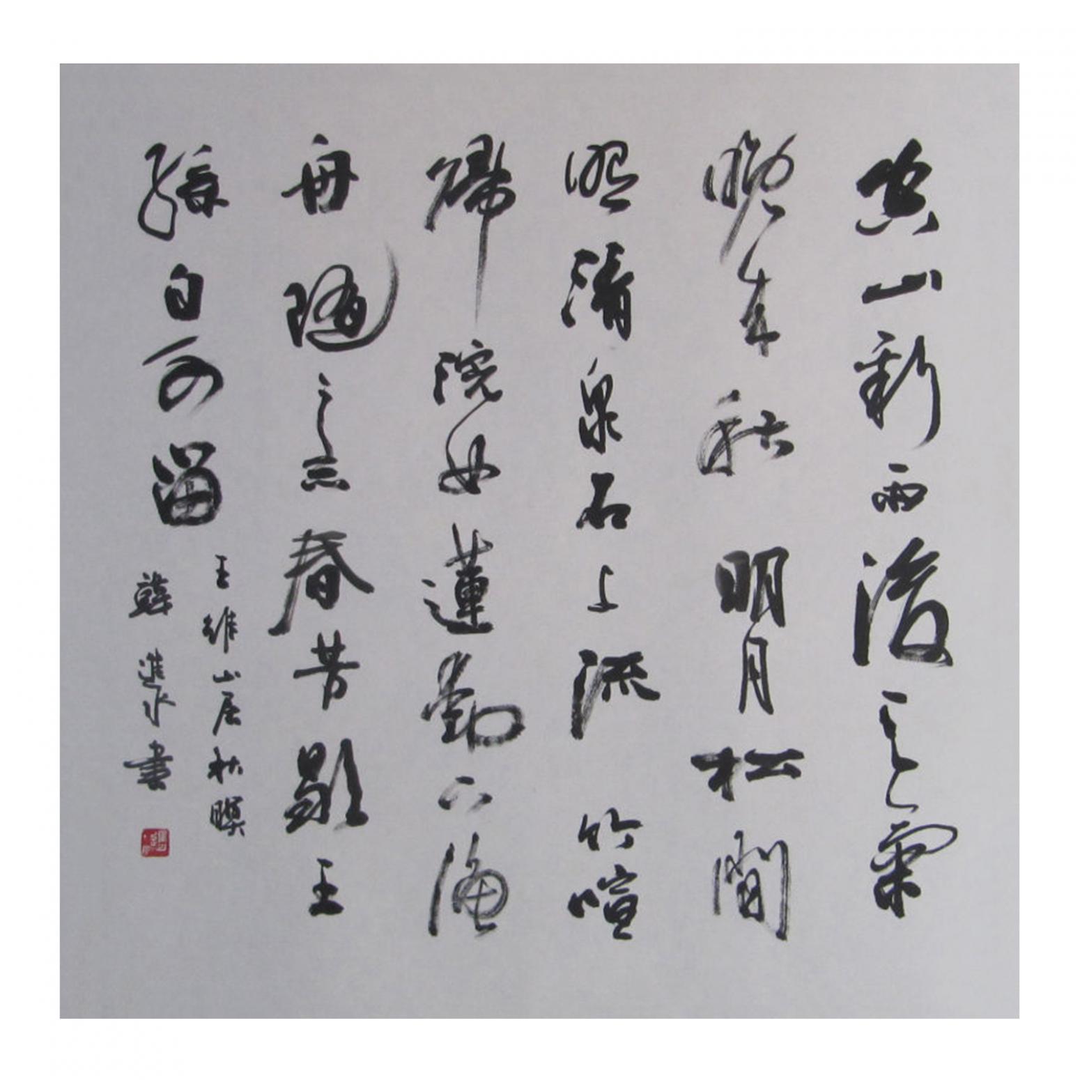 韩进水书法作品《【王维诗一首】作者韩进水》