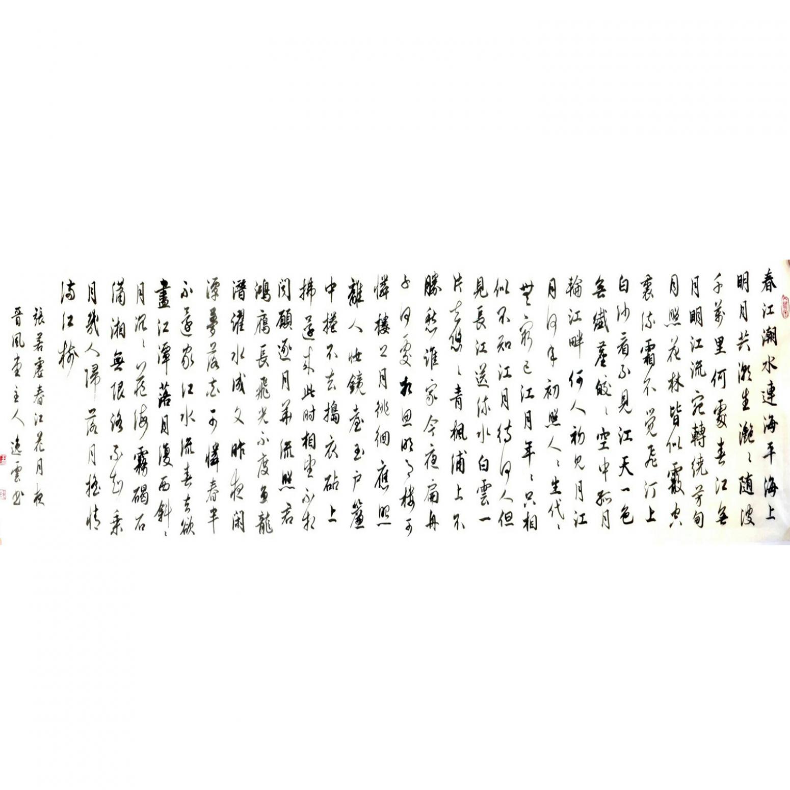 孟令全书法作品《【春江...】作者孟令全》