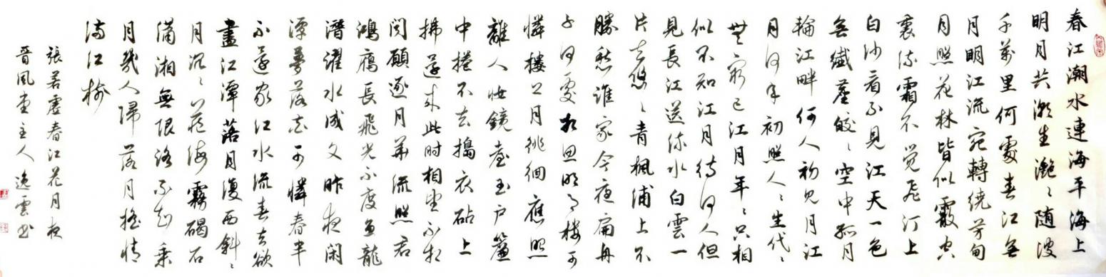 孟令全书法作品《【春江...】作者孟令全》【图0】