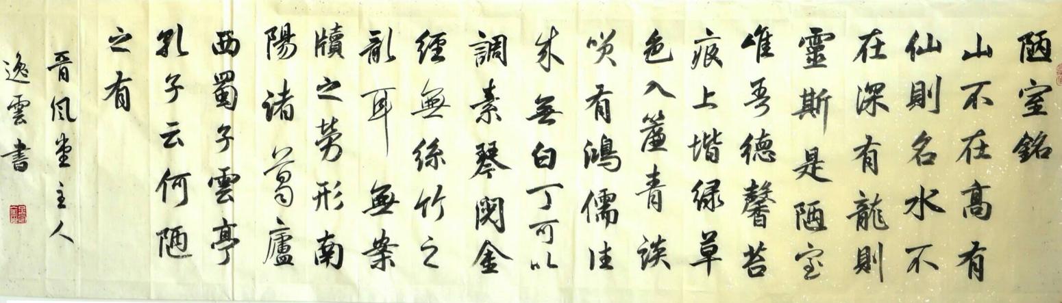 孟令全书法作品《【陋室铭】作者孟令全》【图0】