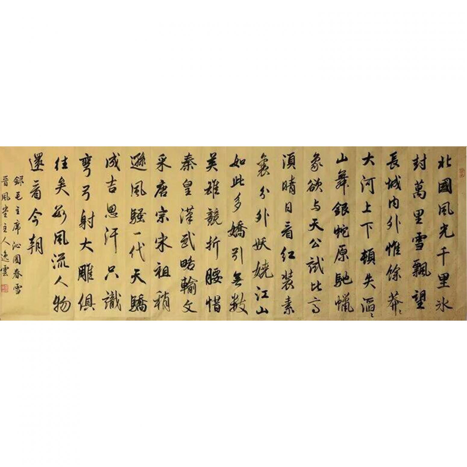 孟令全书法作品《【沁园春·雪】作者孟令全》