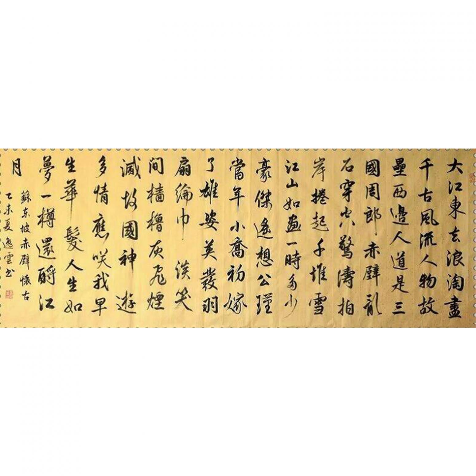 孟令全书法作品《【赤壁怀古】作者孟令全》