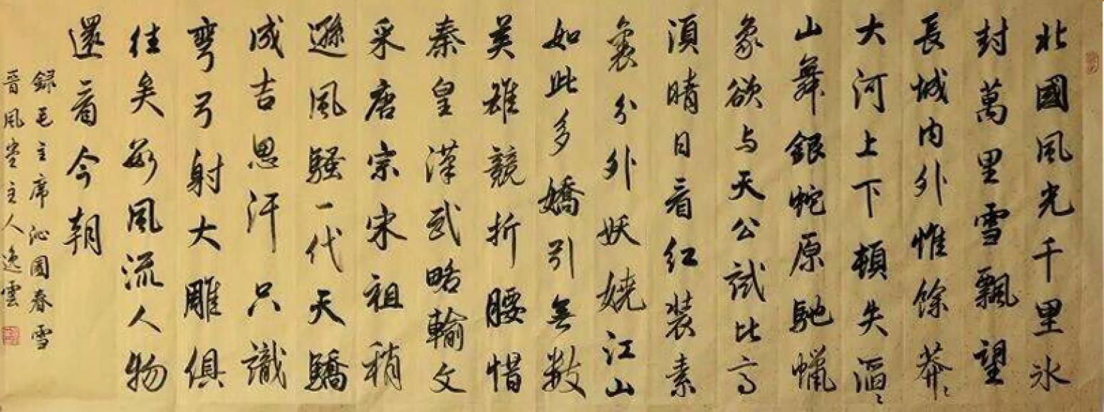 孟令全书法作品《【沁园春·雪】作者孟令全》【图0】