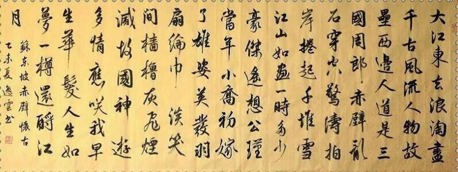 孟令全书法作品《【赤壁怀古】作者孟令全》【图0】