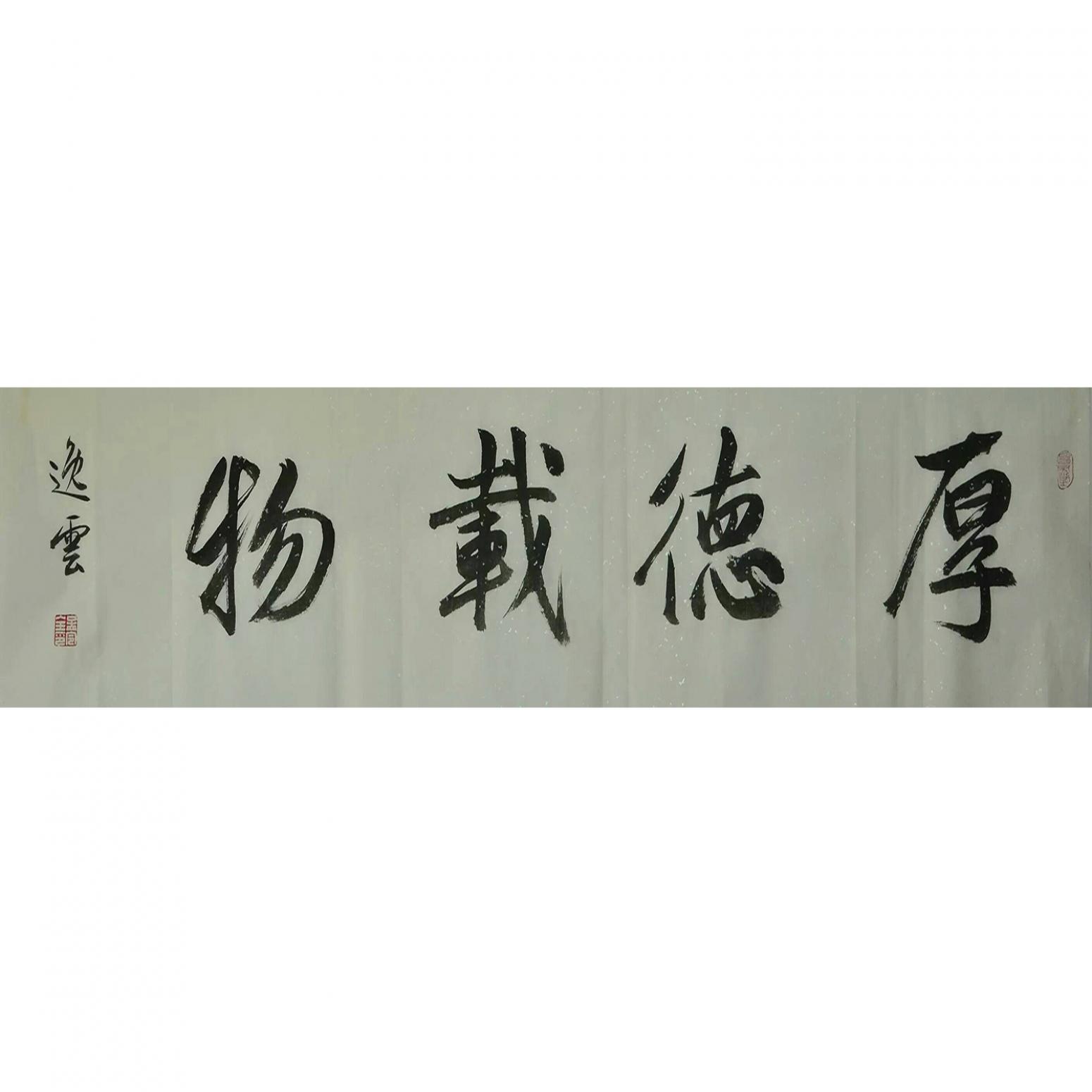 孟令全书法作品《【厚德载物】作者孟令全》