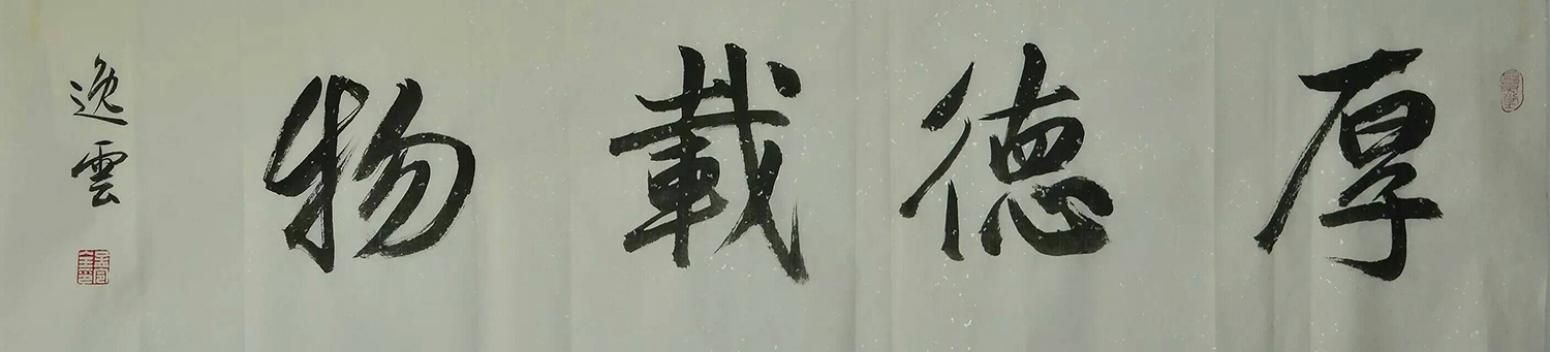 孟令全书法作品《【厚德载物】作者孟令全》【图0】