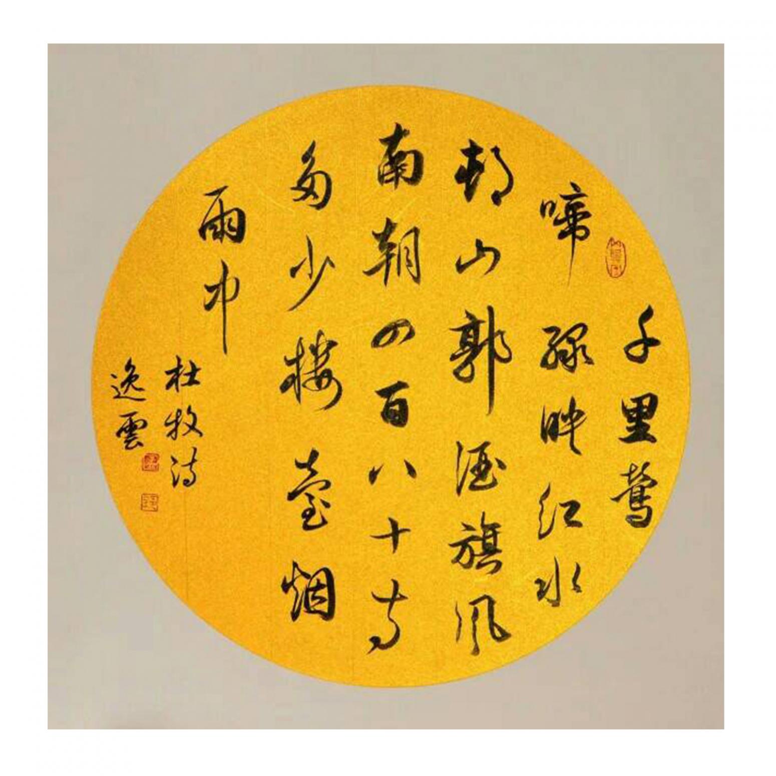 孟令全书法作品《【杜牧诗】作者孟令全》