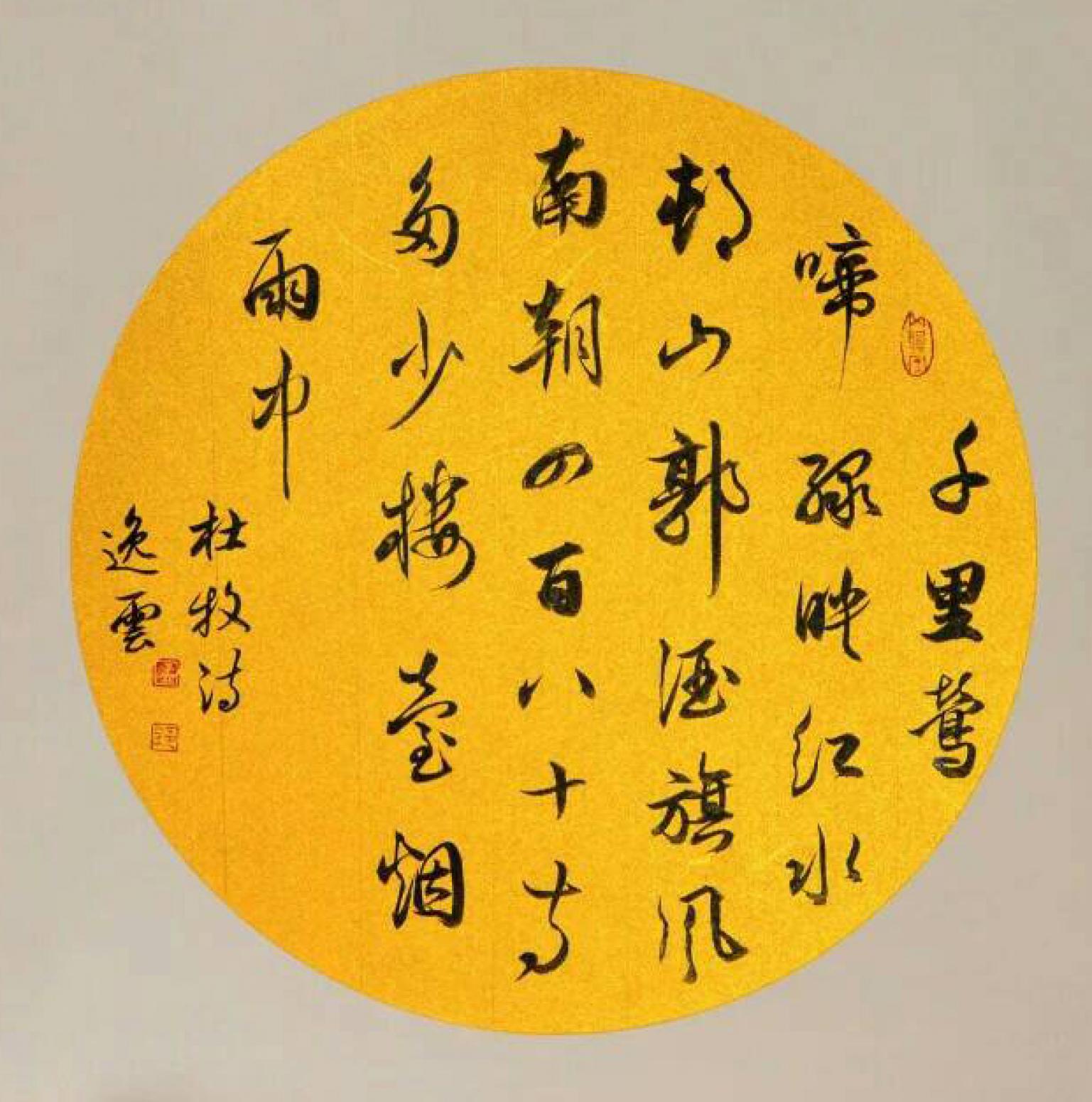 孟令全书法作品《【杜牧诗】作者孟令全》【图0】