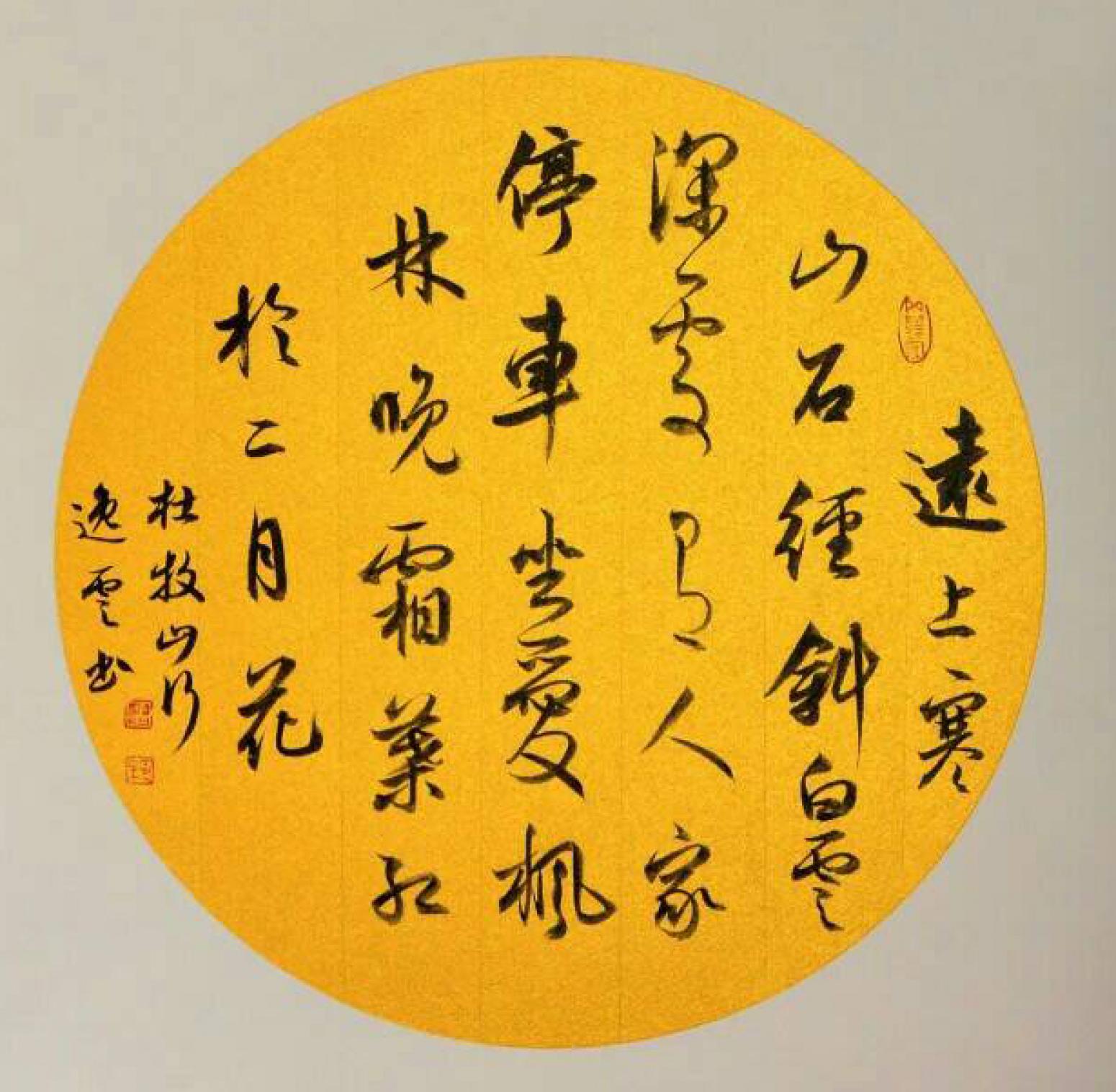 孟令全书法作品《【山行】作者孟令全》【图0】