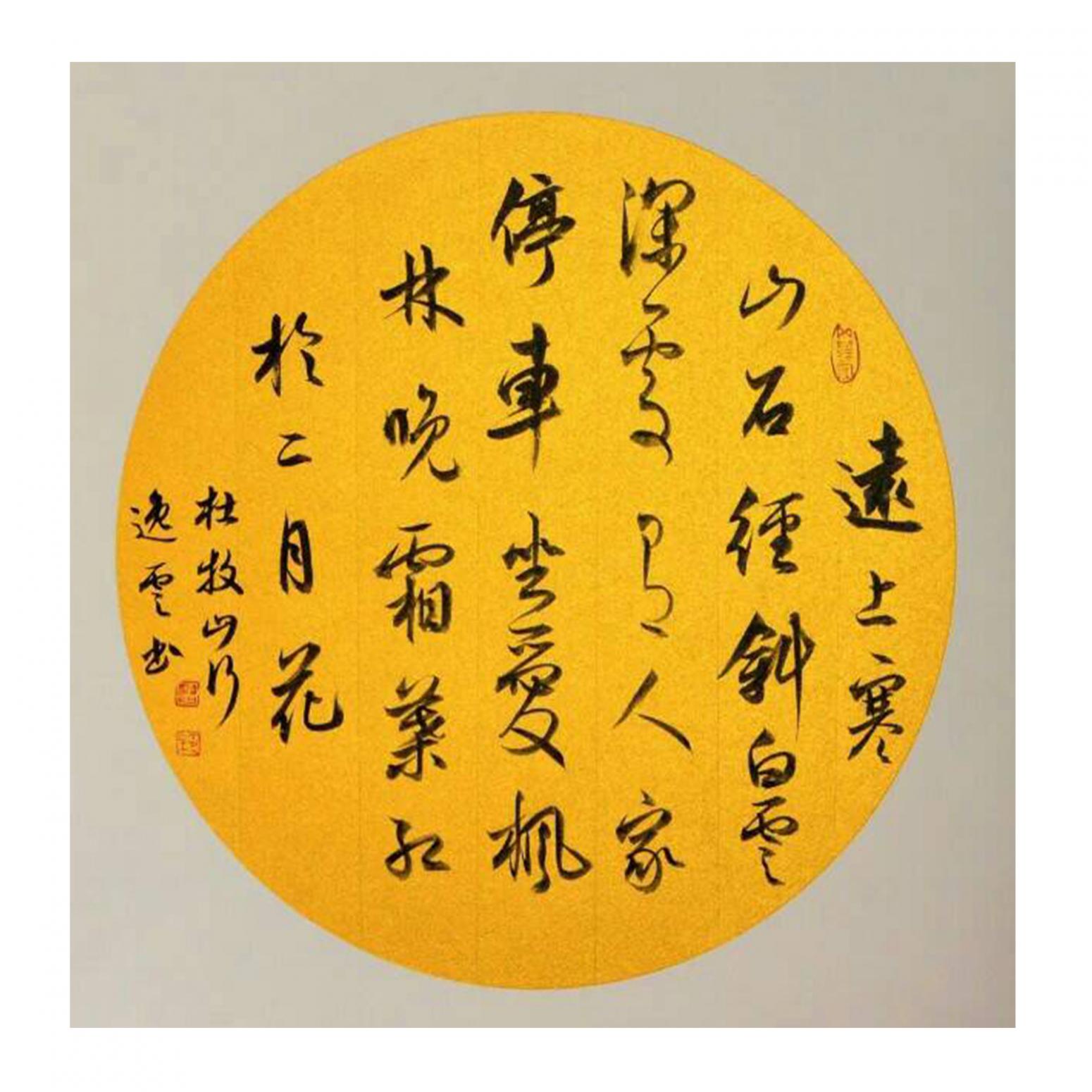 孟令全书法作品《【山行】作者孟令全》