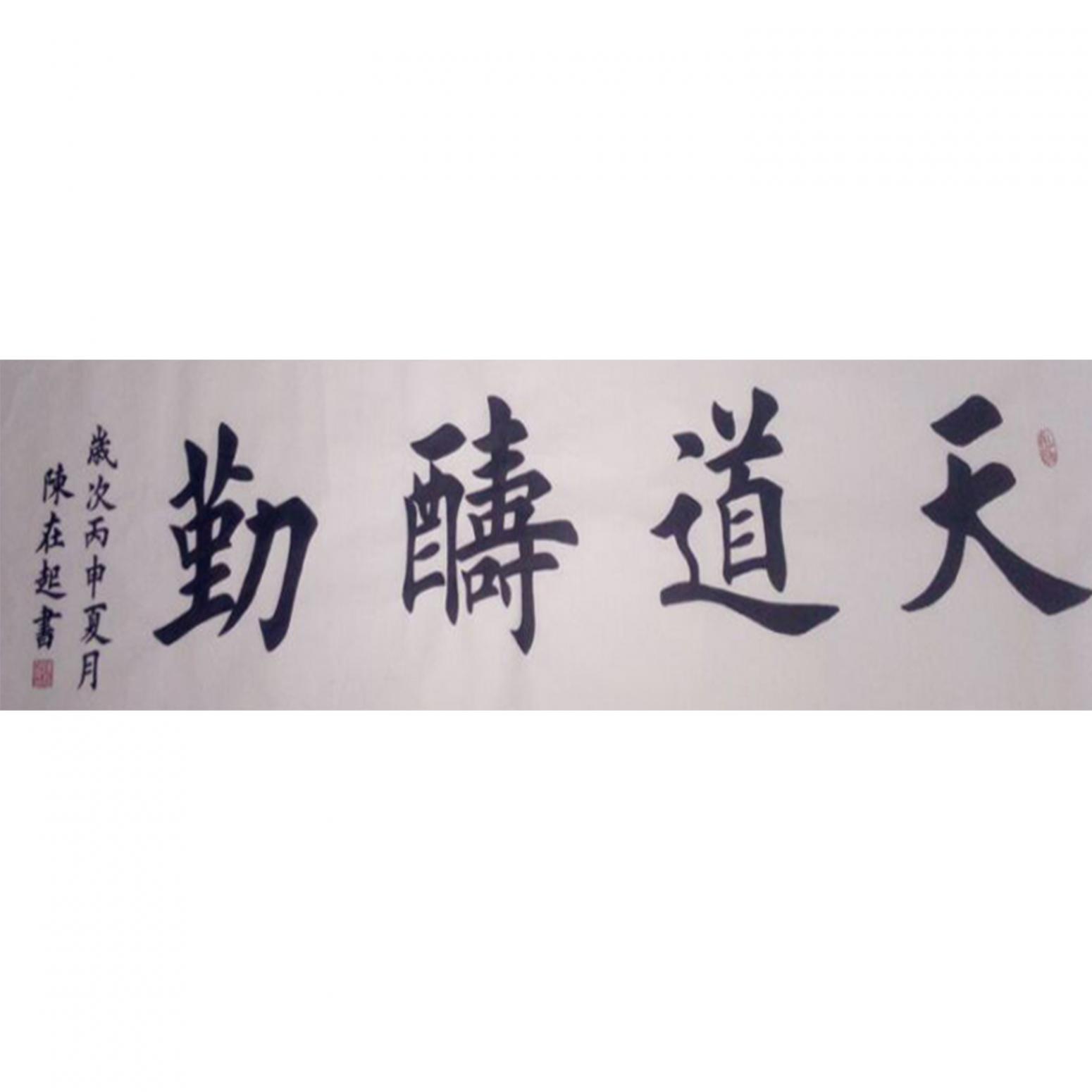 陈在起书法作品《【天道酬勤】作者陈在起》