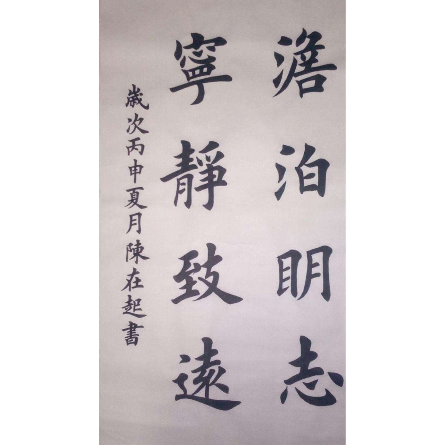 陈在起书法作品《【宁静致远】作者陈在起》