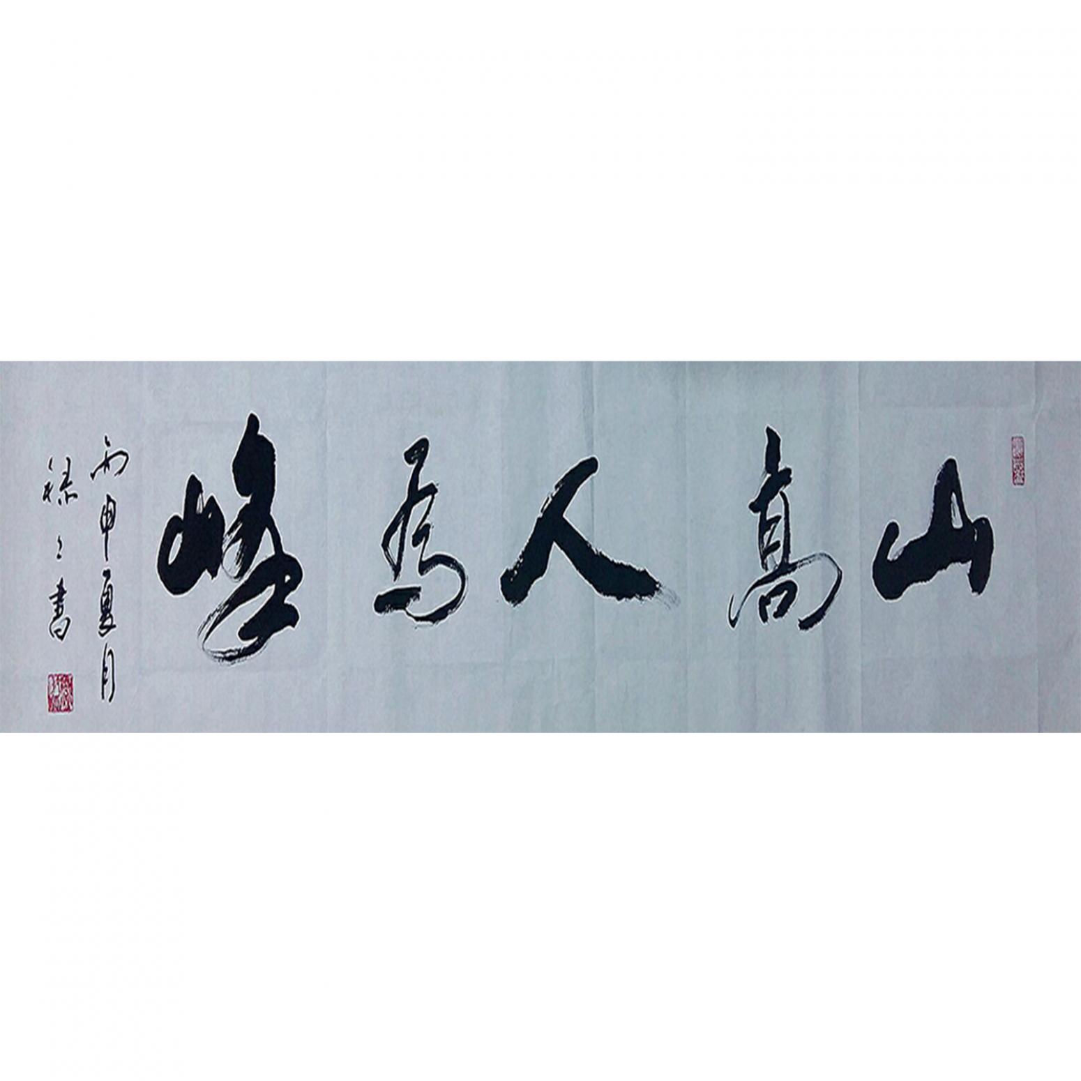 书法作品《【山高人为峰】作者李禄禄》
