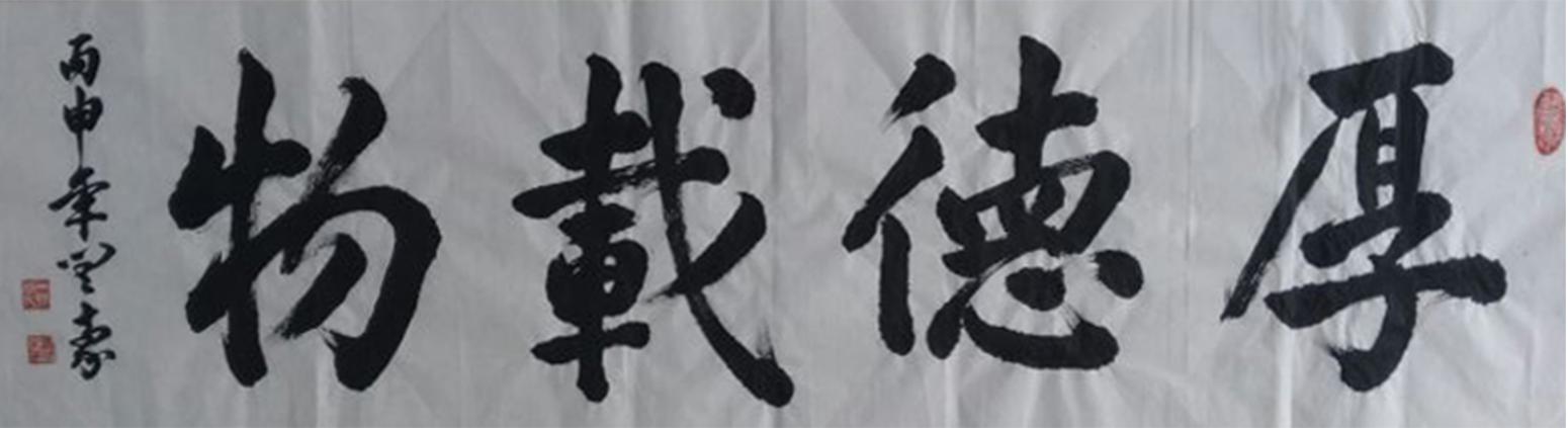 闫豪书法作品《【厚德载物】作者闫豪》【图0】