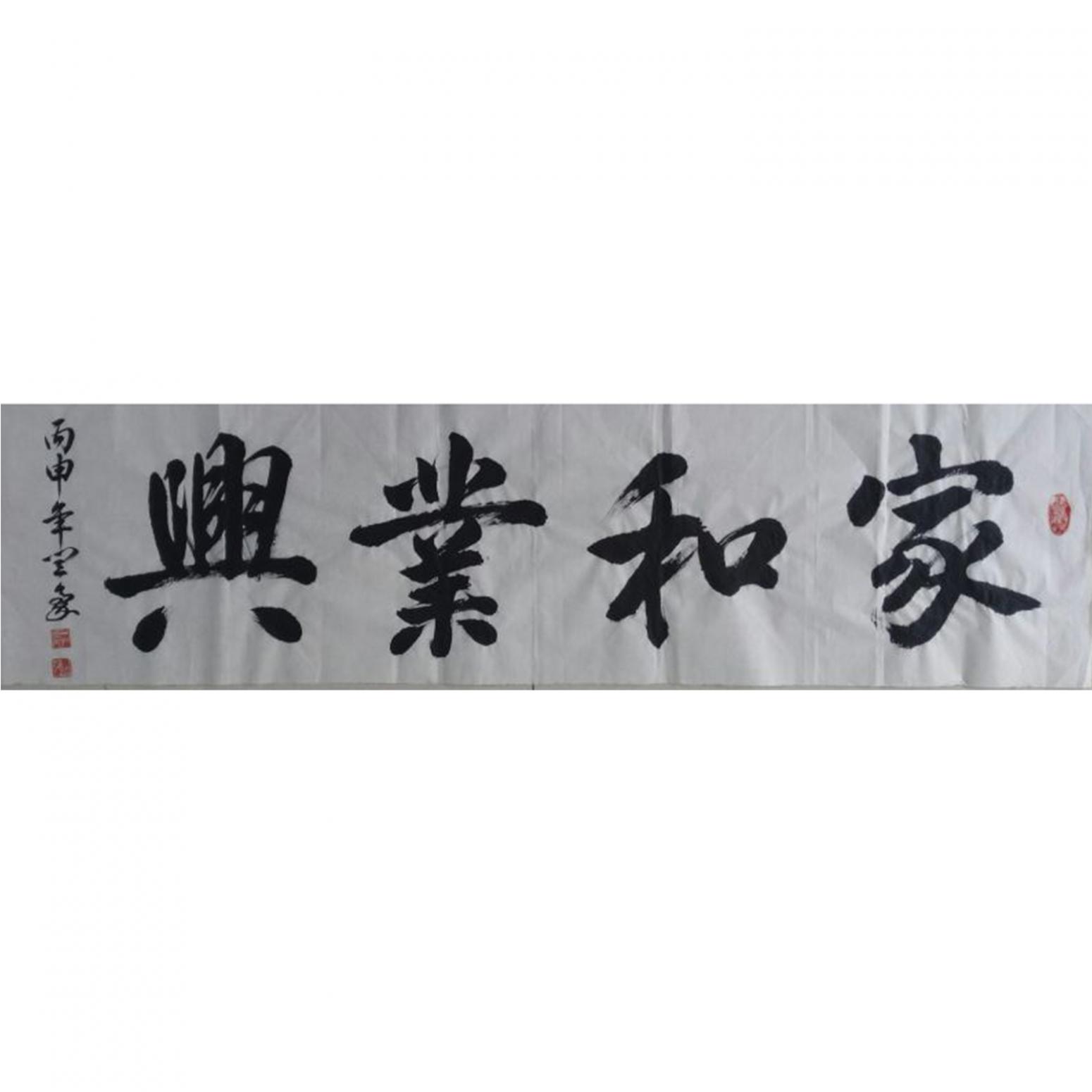 闫豪书法作品《【家和业兴】作者闫豪》