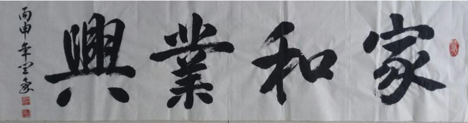 闫豪书法作品《【家和业兴】作者闫豪》【图0】