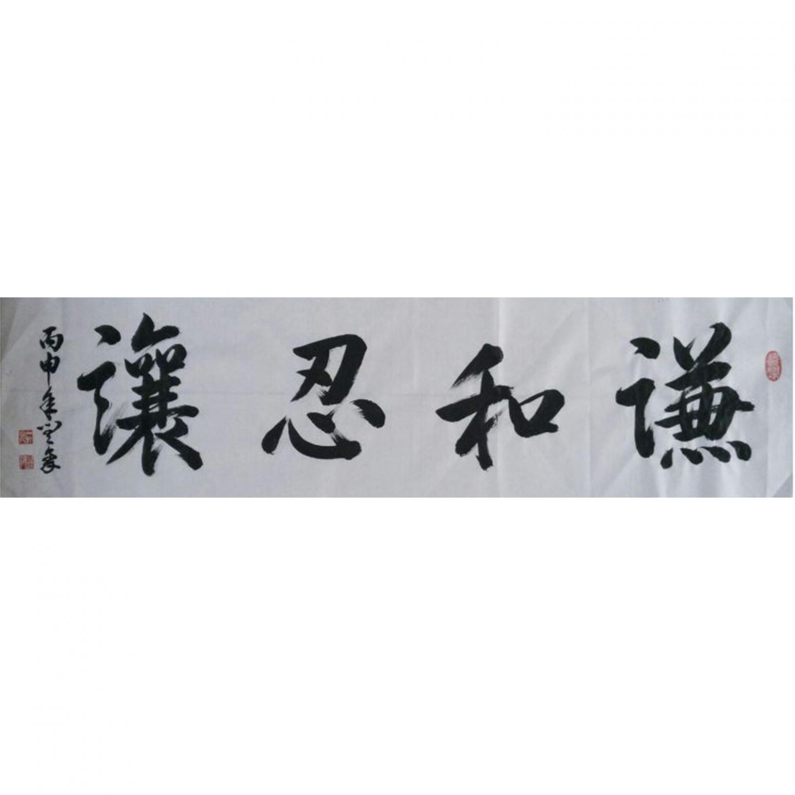 闫豪书法作品《【谦和忍让】作者闫豪》