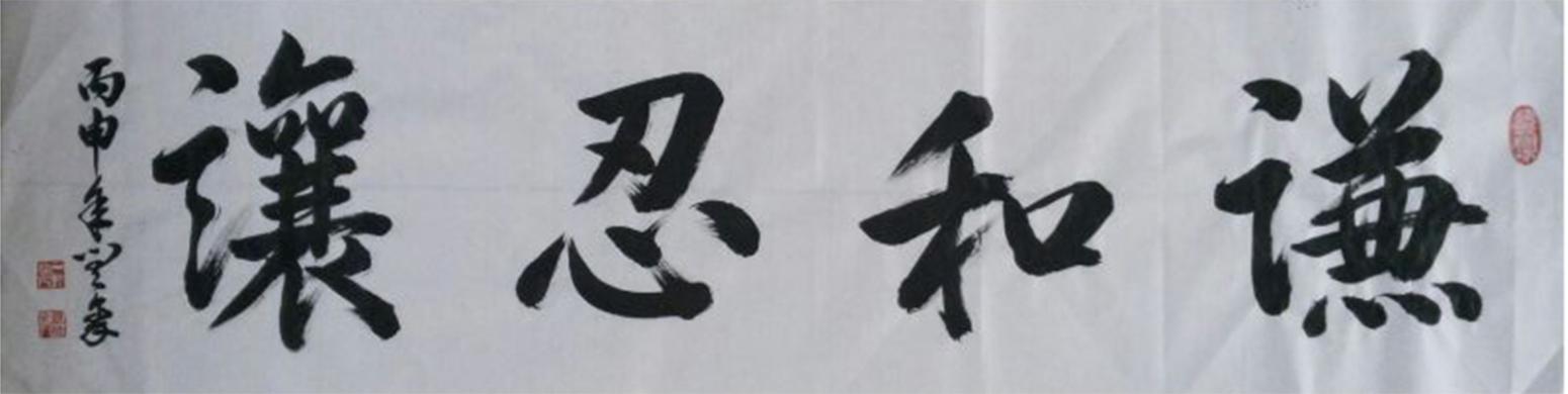 闫豪书法作品《【谦和忍让】作者闫豪》【图0】