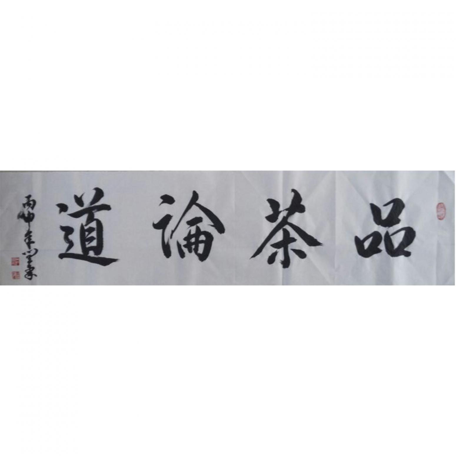 闫豪书法作品《【品茶论道】作者闫豪》