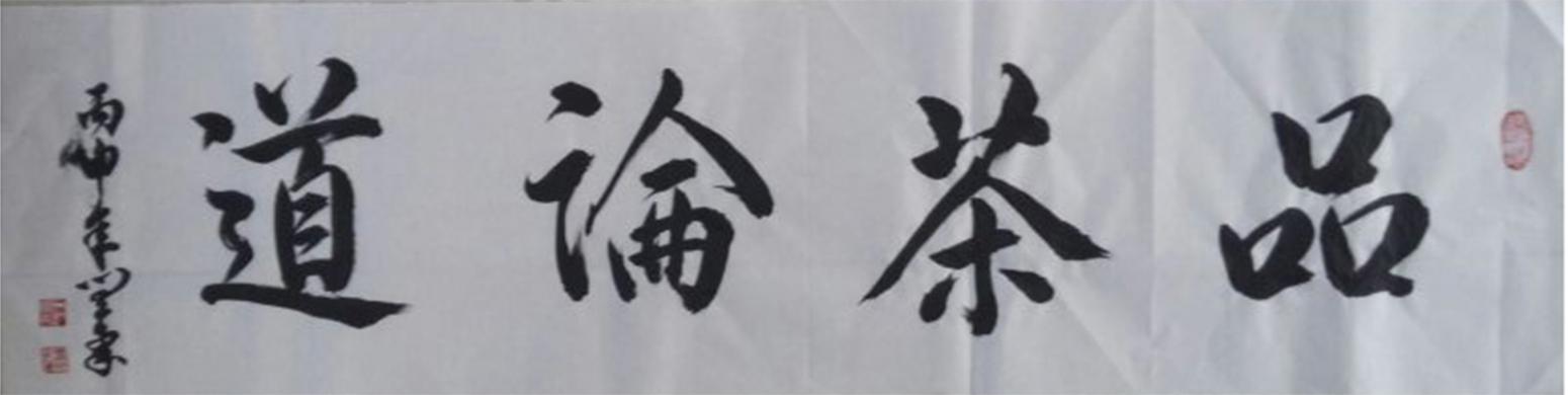 闫豪书法作品《【品茶论道】作者闫豪》【图0】