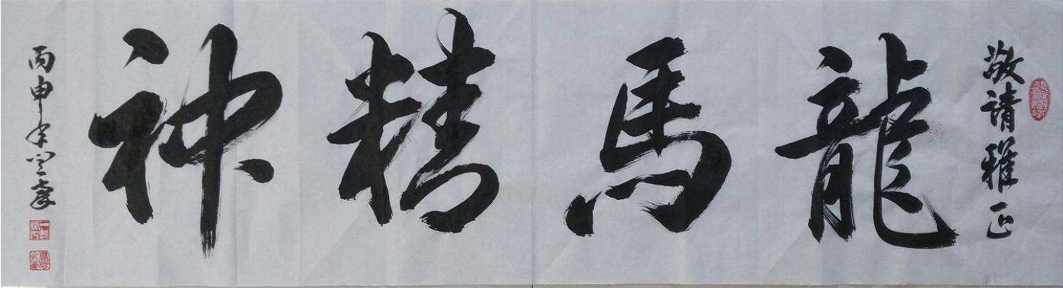 闫豪书法作品《【龙马精神】作者闫豪》【图0】