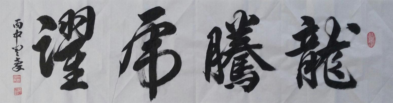 闫豪书法作品《【书法】作者闫豪 可定制》【图0】