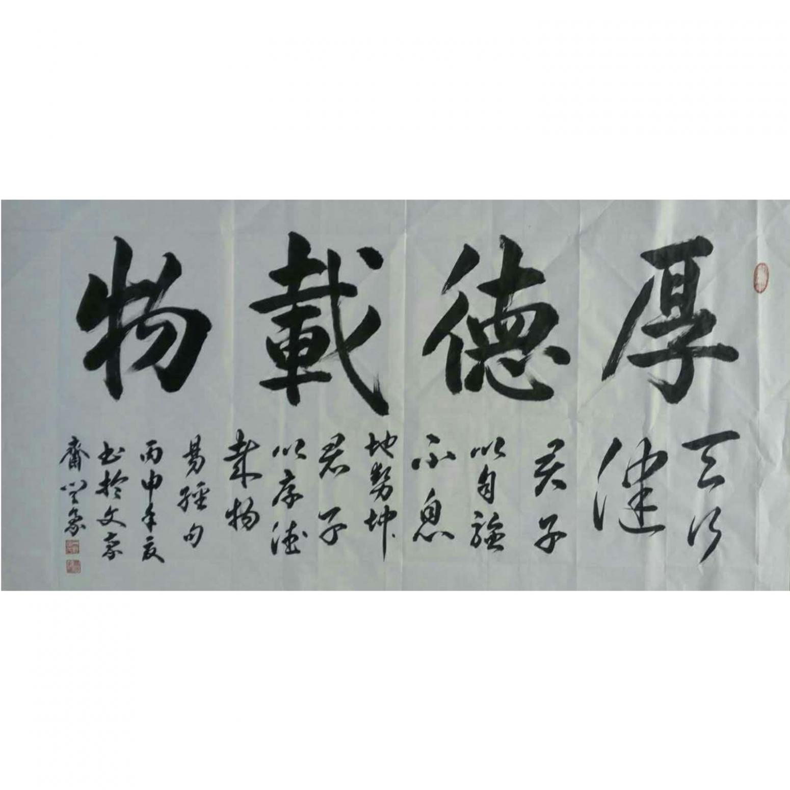 闫豪书法作品《厚德载物》