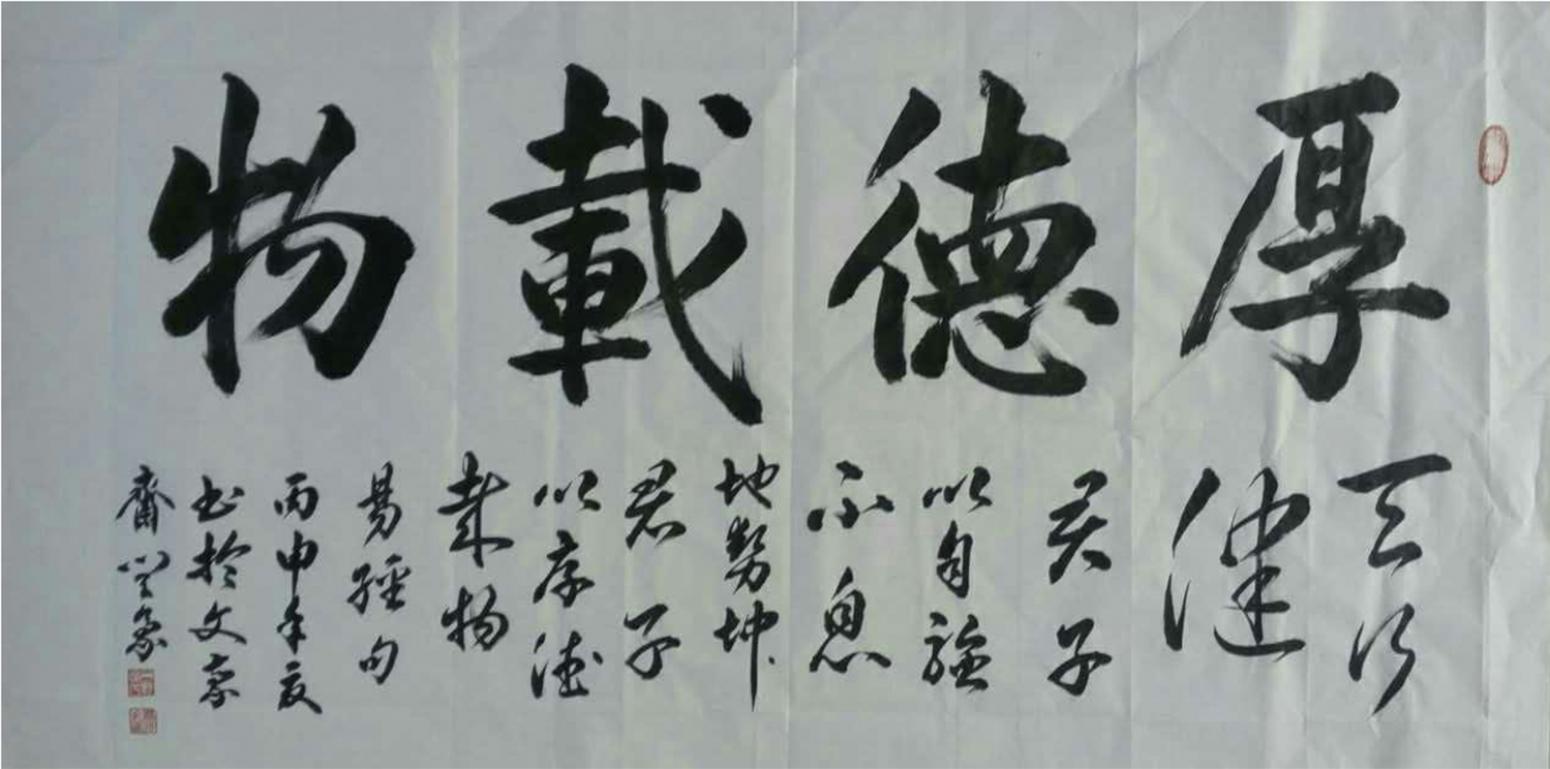 闫豪书法作品《厚德载物》【图0】