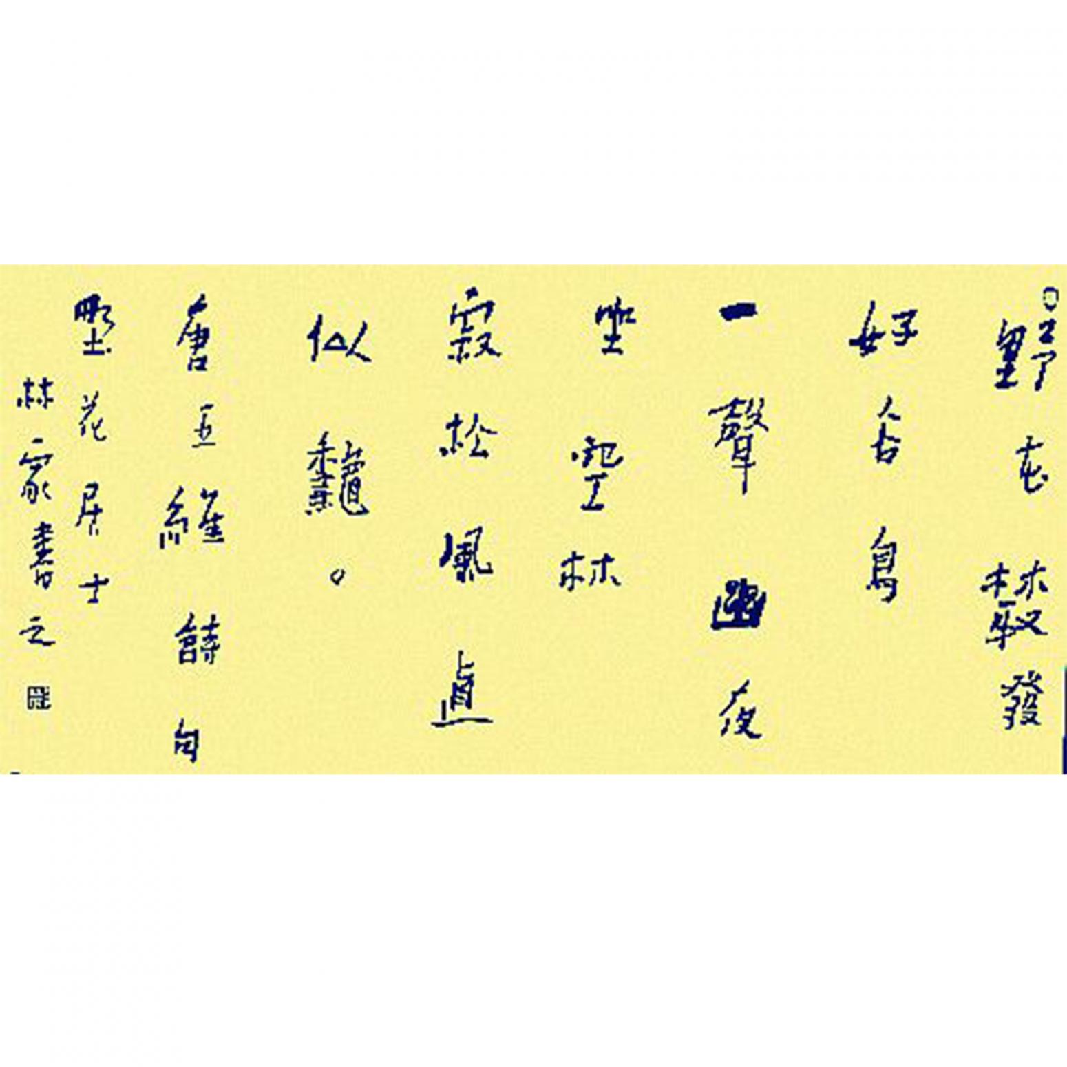 吕林家书法作品《【书法5】作者吕林家》