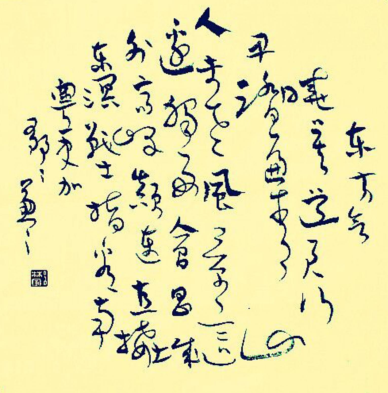 吕林家书法作品《【书法11】作者吕林家》【图0】